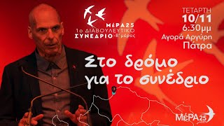 Έναρξη προσυνεδριακού διαλόγου στην Πάτρα - Ομιλία Γιάνη Βαρουφάκη