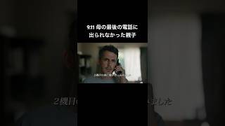 同時多発テロに巻き込まれた、母からの電話 #映画 #映画好きな人と繋がりたい #短編映画 #911 #shorts