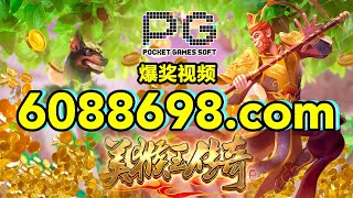 6088698.com-金年会官网-【PG电子美猴王传奇】2023年6月9日爆奖视频