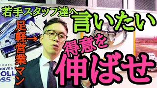 平凡トヨタ営業マンが若手スタッフに伝えたい事。小手先の話術なんかより得意を伸ばせ！