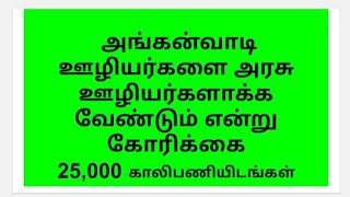 அங்கன்வாடி ஊழியர்களை அரசு  ஊழியர்களாக்க வேண்டும் #anganwadi