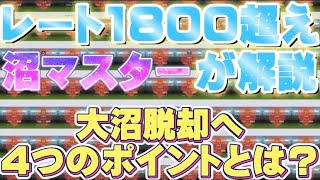 【沼脱却】レート1800超えの沼マスター(笑)が解説!!　沼ったときにはこれを観るべし!!  　【ウイイレアプリ2021】