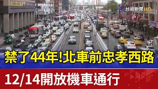 禁了44年！北車前忠孝西路 12/14開放機車通行