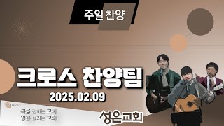 [250209 주일2부예배 찬양] 크로스 찬양팀