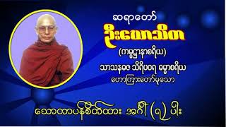 သောတာပန်စိတ်ထား အင်္ဂါ(၇)ပါး ဆရာတော် ဦဃောသိတ(ကမ္မဌာနစရိယ)၊ သာသနဓဇ သိရိပ၀ရ ဓမ္မာစရိယ ဟောကြားသော