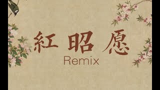 【青衣】当古风遇见Rap 好听到哭-红昭愿