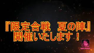 限定合戦沼津2020夏の陣緊急告知