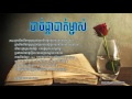 បាច់ផ្កាបាត់ម្ចាស់​ bach pka bat mjas by mrr fulet lyric