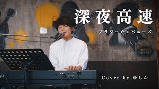 Midnight Express / Flower Companyz 🎹 深夜高速 / フラワーカンパニーズ 【弾き語り】cover by ゆしん (Yushin)