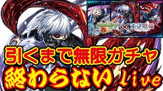 【モンスト】🔴東京喰種コラボ！金木研引くまで無限ガチャ！オーブすっからかんになってしまうのか？”