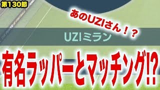 【ウイイレ2019】うぇいよ〜〜！！あのUZIさん！？ラッパー界からの刺客はレート800!!myClub日本一目指すゲーム実況！！！pes ウイニングイレブン