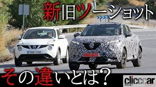 日産ジューク、新旧モデルがツーショットで出現。その違いとは？ 【読み上げてくれる記事】