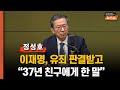 정성호 “1심 판결 후 이재명 부부 통화했다 ‘걱정말라’고 답... 판사가 이재명 유죄 예단한듯, 항소심 무죄 기대해”