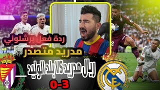 😒ردة فعل برشلوني😟 | ريال مدريد 3-0 بلد الوليد🔥🤬 .... باقل مجهود هاتريك مبابي!!✅️🚨