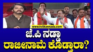 Will J.P Nadda Resign: ಜೆ.ಪಿ ನಡ್ಡಾ ರಾಜೀನಾಮೆ ಕೊಡ್ತಾರಾ? | Narendra Modi | Tv5 Kannada