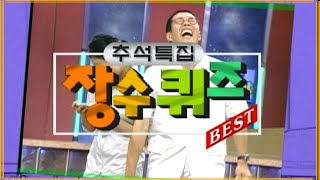 [#장수퀴즈] 특집! 장수퀴즈 BEST 모음 EP.80