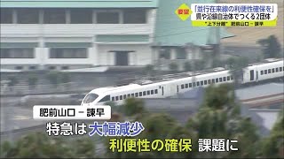 上下分離後の利便性確保など 県や沿線自治体などでつくる2つの団体がJR九州に要望【佐賀県】 (21/11/10 18:50)