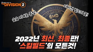 디비전2 - 스킬빌드의 모든것! 입문부터 졸업까지~ 2022년 최신, 최종판!