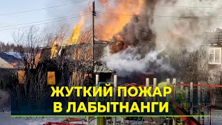 Жуткий пожар в Лабытнанги оставил без дома несколько десятков человек