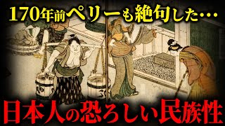 ペリーが驚愕した江戸時代の日本人...170年前の日本の姿がヤバすぎる...【都市伝説 | 歴史ミステリー | 日本史】