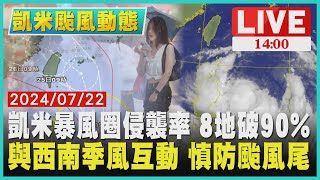 凱米暴風圈侵襲率 8地破90%　與西南季風互動 慎防颱風尾LIVE｜1400 川普時代再來?｜TVBS新聞