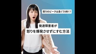 【発達障害の方向け】癇癪・怒り・イライラなど感情をコントロールできない時に役立つアンガーマネジメントとは？【ディーキャリア発達チャンネル】