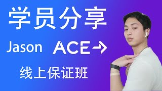 学员分享 | ACE 线上保证班 | 自考 ACE-CPT | 美国运动委员会 | 国际私人健身教练证