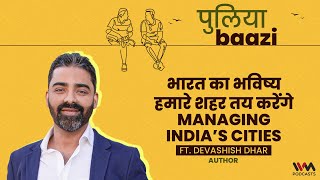 भारत का भविष्य हमारे शहर तय करेंगे Managing India’s Cities Puliyabaazi ft. Devashish Dhar