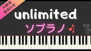 【合唱曲】unlimted (ソプラノ) 歌詞付き / AI歌唱