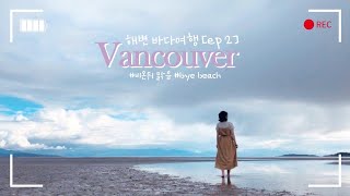 [여행VLOG]캐나다 벤쿠버 나나이모섬 바다여행 EP2#비온뒤 맑음#bye beach