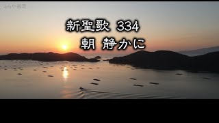 【 耳で読む聖書 】新聖歌 334 朝 静かに　(  歌詞付 )