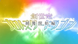 オレカバトル　創世竜プロトスタードラゴン捕獲開始 最高難易度（くるめろ）