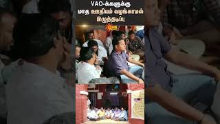 புதுக்கோட்டை - திருமயம் | மாவட்ட ஆட்சியர் | VAO போராட்டம் | மாதாந்திர சம்பளம் கொடுக்கவில்லை |SunNews