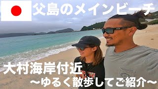 父島のメインビーチ”大村海岸”〜ゆるく付近を紹介します〜【小笠原編】