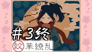 終３☆姫様をお守りせよ！「紋華繚乱」実況プレイ(まめ♪)