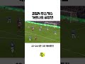 2024 푸스카스 가르나초 골장면 푸스카스 맨유 가르나초 축구