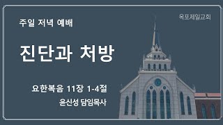 231210주일저녁예배 설교(윤신성 담임목사)