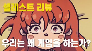 우리는 왜 게임을 하는가? |  게임 에세이  - Celeste 셀레스트 리뷰