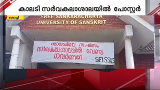 ശാഖയിലെ സംഘിസം സർവകലാശാലയിൽ വേണ്ട..; ഗവർണർക്കെതിരെ കാലടിയിൽ SFI ബാനർ