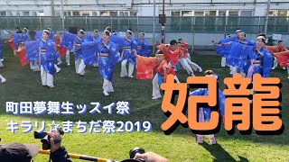 町田夢舞生ッスイ祭2019★妃龍