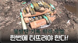 폭발물 처리반 EOD 불발탄 기폭 처리 작업 현장 | 극한직업│#골라듄다큐