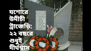 উদীচী ট্রাজেডি : ২২ বছরে শুধুই দীর্ঘশ্বাস