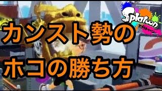 【スプラトゥーン】ホコでも勝ちを多くしたい人のために贈る動画！【S+99カンスト】