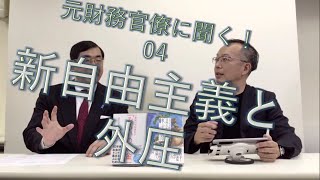 元財務官僚に聞く！04 新自由主義と外圧