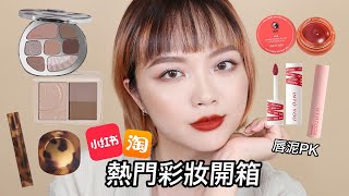 開箱小紅書＆淘寶的熱門彩妝 🛒人手一支的唇泥究竟多好用？Joocyee琥珀系列眼影盤、INTO YOU 、HYNTOOR唇泥試色＋心得｜tang_ful