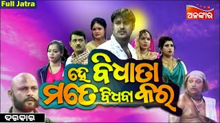 He Bidhata Mate Bidhaba Kara - ହେ ବିଧାତା ମତେ ବିଧବା କର | FULL JATRA | Jatra Darabar |AlankarTV