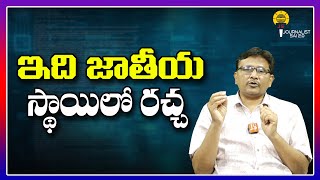 ఇది జాతీయ స్థాయిలో రచ్చ ||@journalistsai2.o