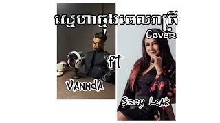 ស្នេហាក្នុងពេលរាត្រី-VANNDA ft Srey Leak [Cover] កំពុងល្បីក្នុងTik tok😱