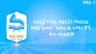 የዳሩል ኩብራ የቁርአን ማዕከል የመጀመሪያ አመት ተመራቂ ተማሪዎች #ቃለ_መጠይቅ