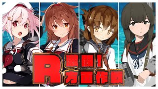 【艦これ2022春イベ】激闘！R方面作戦！E1甲【Vtuber】【#ふじょうあや】